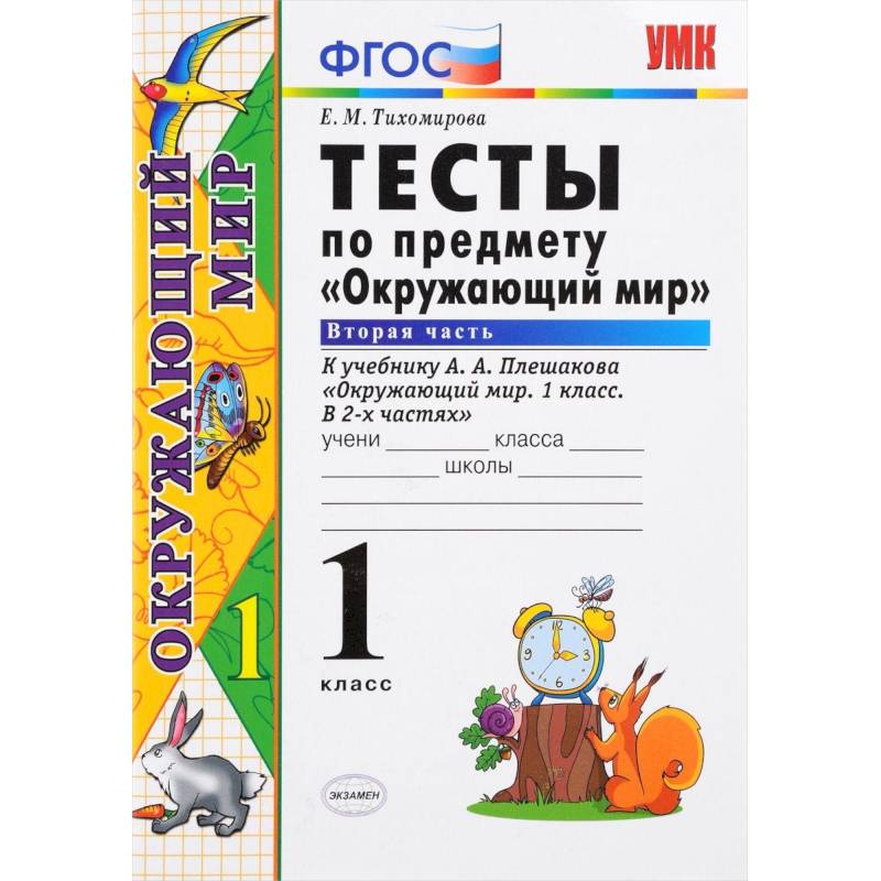 Окружающий мир. 1 класс. Тесты к учебнику А. А. Плешакова. Часть 2. ФГОС