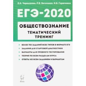 ЕГЭ-2020. Обществознание. Тематический тренинг. 700 заданий