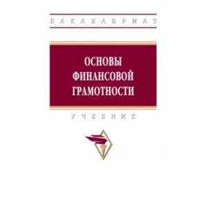 Основы финансовой грамотности. Учебник