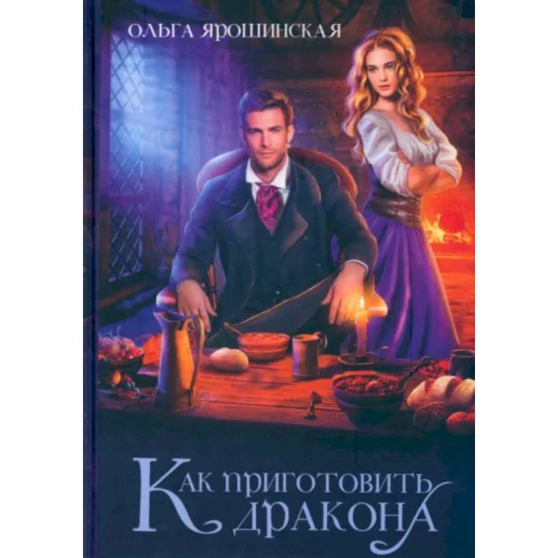 Как приготовить дракона