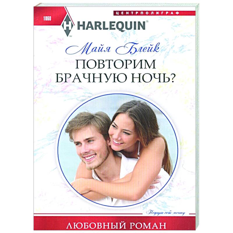 Повторим брачную ночь?