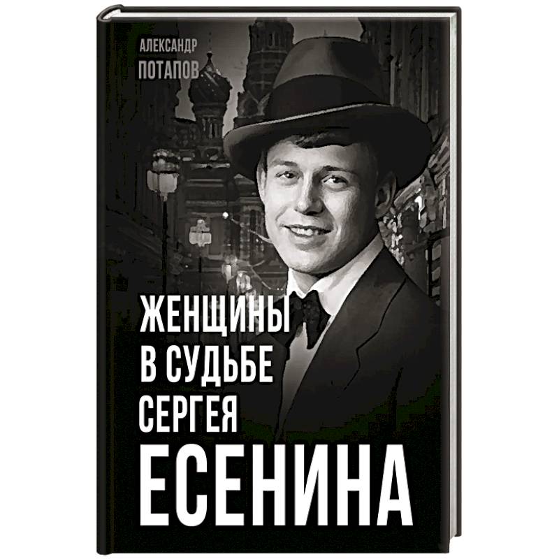 Женщины в судьбе Сергея Есенина