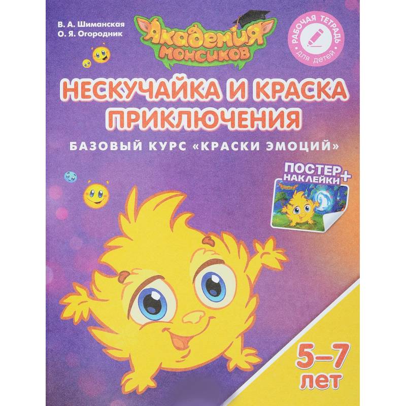 Нескучайка и Краска Приключения. Базовый курс 'Краски эмоций'. Пособие для детей 5-7 лет (+ постер и наклейки)