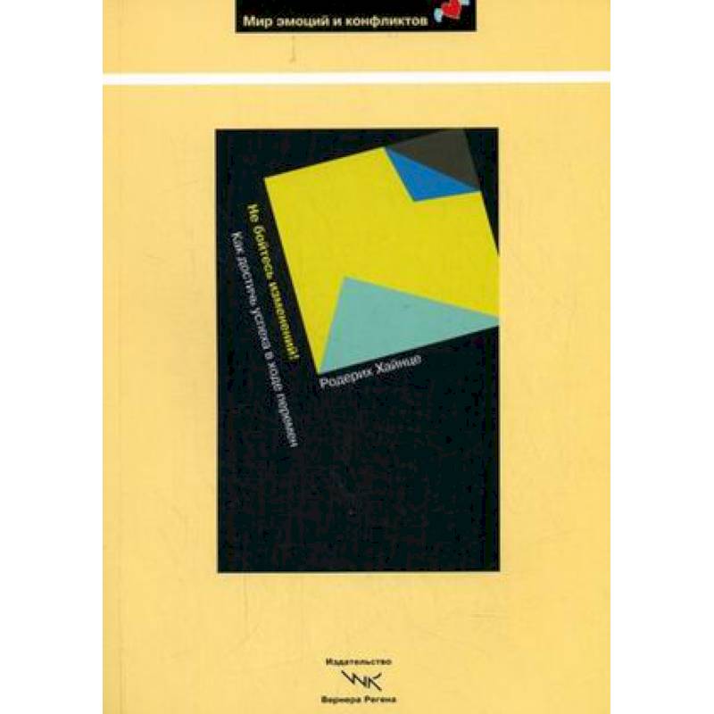 Не бойтесь изменений!: Как достичь успеха в ходе