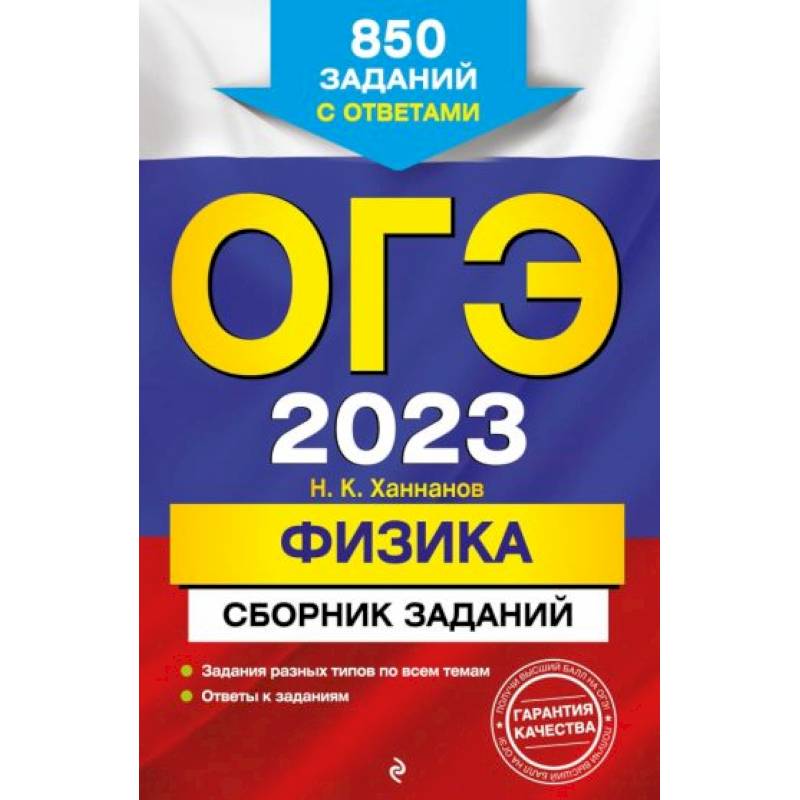 ОГЭ-2023. Физика. Сборник заданий: 850 заданий с ответами
