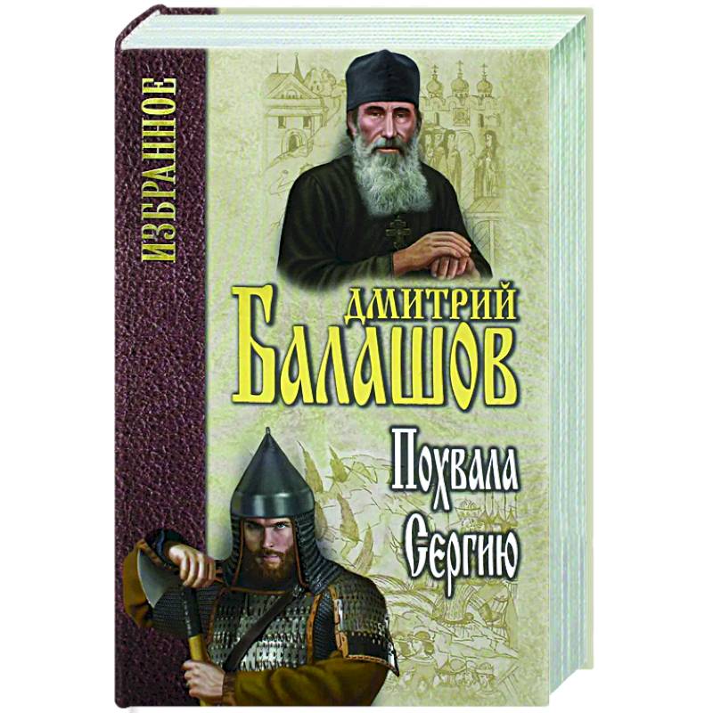 Похвала Сергию