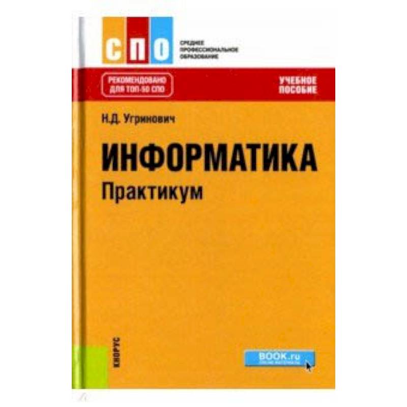 Информатика. Практикум
