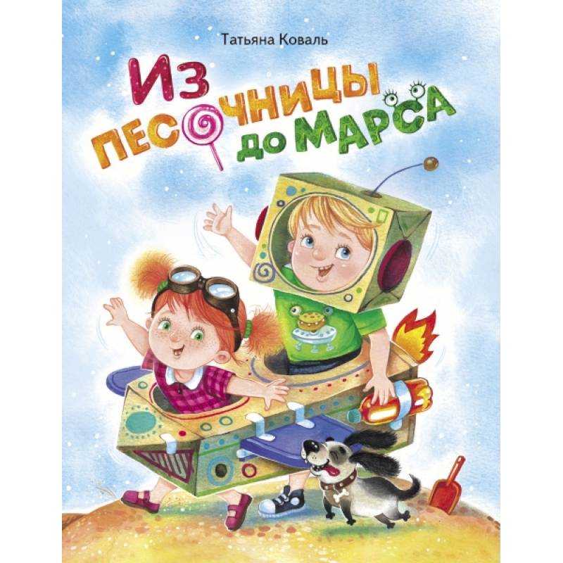 Из песочницы до Марса