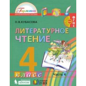 Литературное чтение. 4 класс. Учебник. В 4-х частях. Часть 4. ФГОС