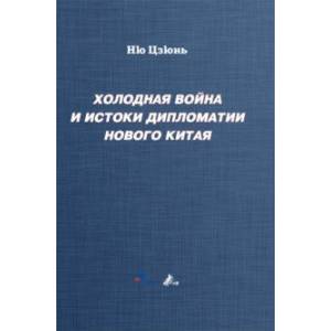Холодная война и истоки дипломатии Нового Китая