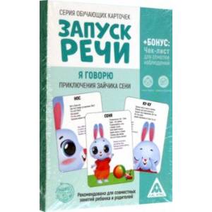 Обучающие карточки Запуск речи. Я говорю. Приключения зайчика Сени, 15 карточек А6