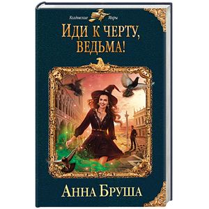 Иди к черту, ведьма!