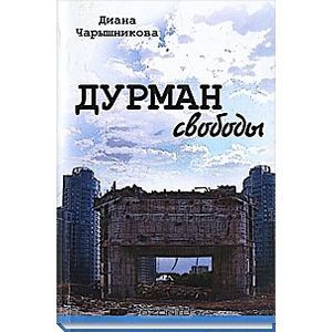 Дурман свободы