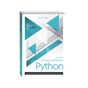 Легкий способ выучить Python