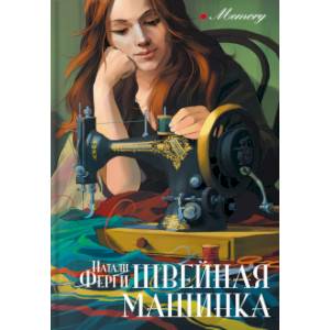 Швейная машинка