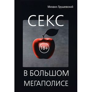 Секс в большом мегаполисе