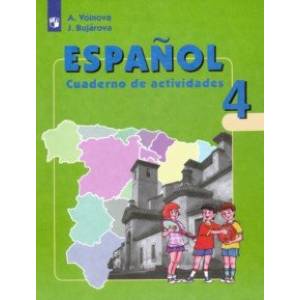 Испанский язык. 4 класс. Рабочая тетрадь. Углубленный уровень. ФГОС