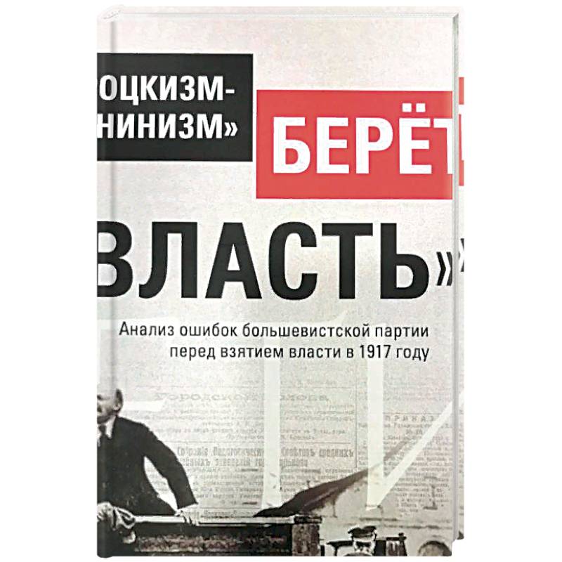 Троцкизм-«ленинизм» берет «власть»