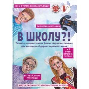 В школу?! Сборник рассказов