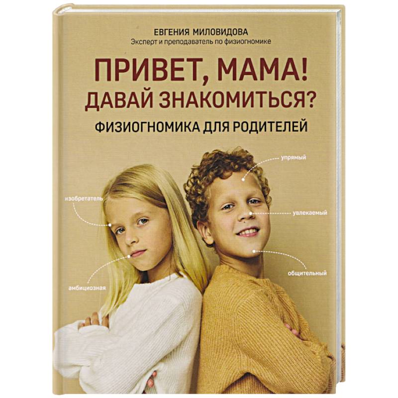 Привет, мама! Давай знакомиться?: физиогномика для родителей