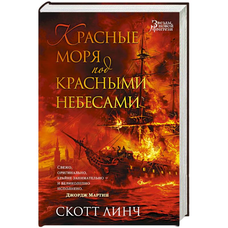 Красные моря под красными небесами