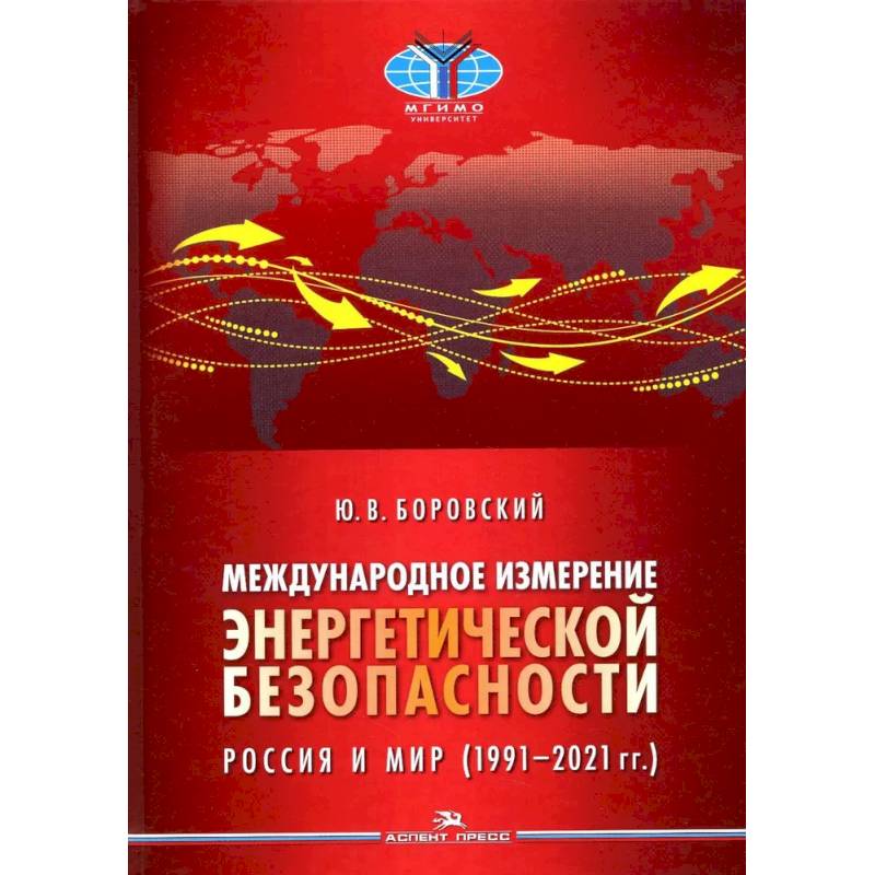 Международное измерение энергетической безопасности. Россия и мир (1991–2021 гг.)