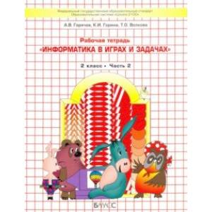 Информатика в играх и задачах. 2 класс. Рабочая тетрадь. В 2-х частях