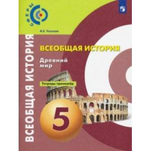 История. Древний мир. 5 класс. Тетрадь-тренажёр. ФГОС