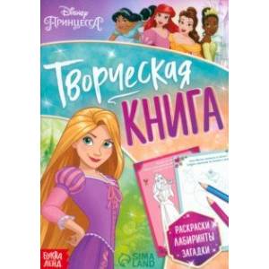 Творческая книга. Принцессы