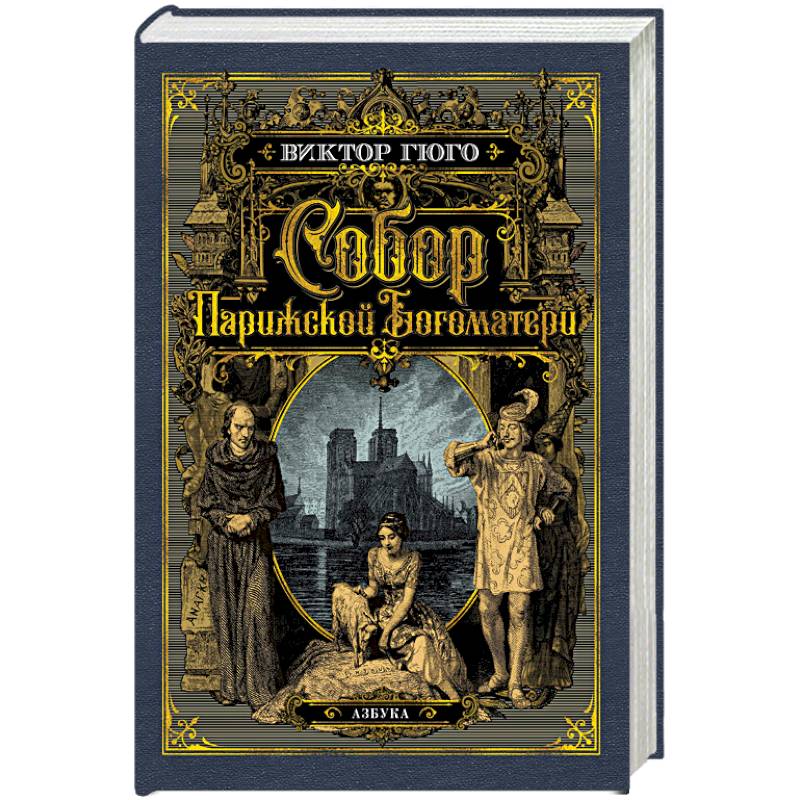 Собор Парижской Богоматери