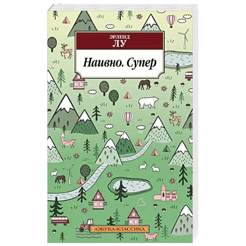 Наивно. Супер