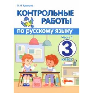Русский язык. 3 класс. Контрольные работы. В 2-х частях. Часть 1. ФГОС