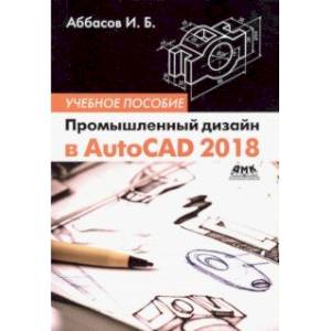 Промышленный дизайн в AutoCAD 2018