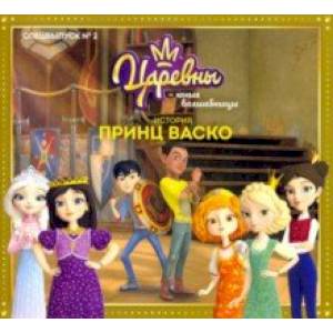 Царевны-Юные волшебницы. Спецвыпуск №2, апрель-июнь 2021. Царевны. Принц Васко