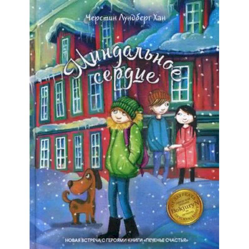 Миндальное сердце