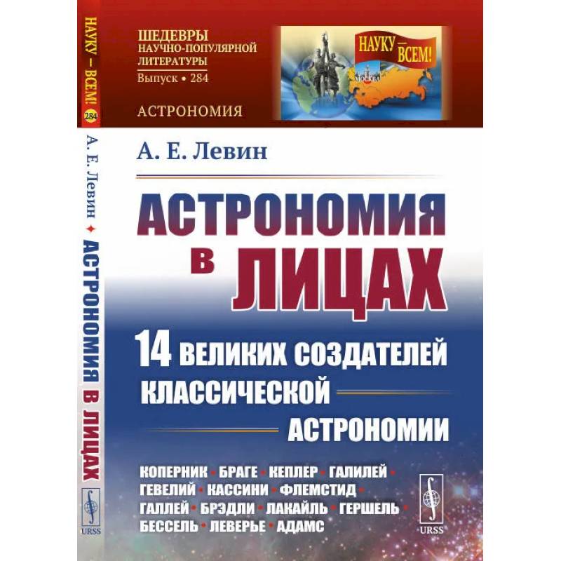Астрономия в лицах: 14 великих создателей классической астрономии