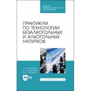 Практикум по технологии безалкогольных и алкогогльных напитков.СПО
