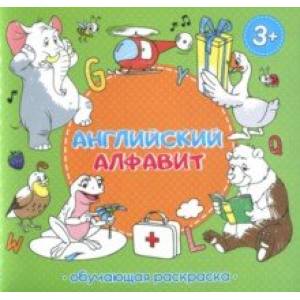 Английский алфавит