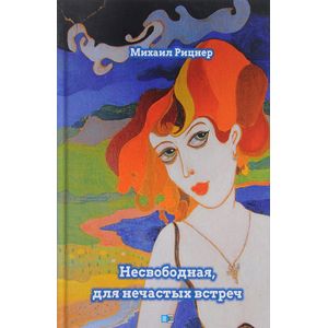 Несвободная, для нечастных встреч