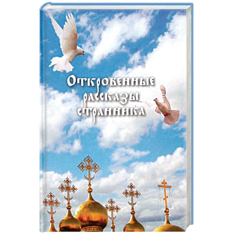 Откровенные рассказы странника духовному своему отцу
