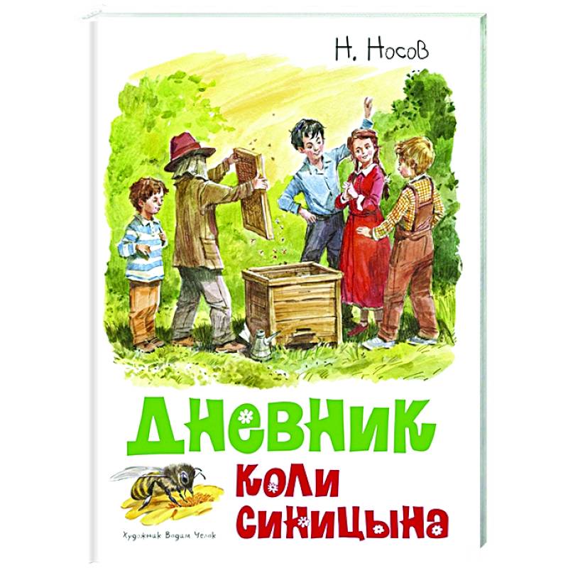 Дневник Коли Синицына