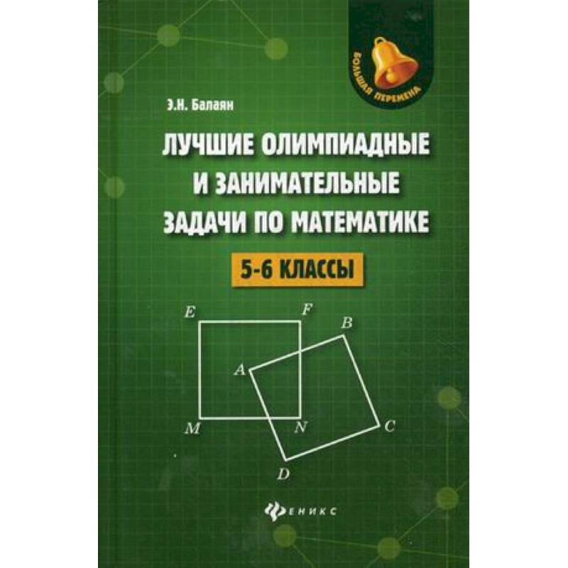 Лучшие олимпиадные и занимательные задачи по математике. 5-6 классы