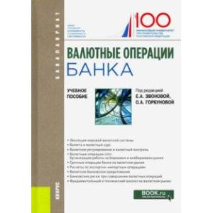 Валютные операции банка. Учебное пособие. Бакалавриат