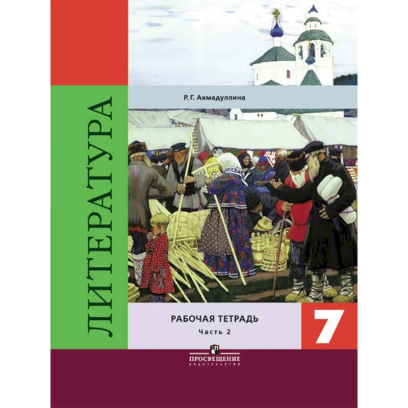 Литература. 7 класс. Рабочая тетрадь. В 2-х частях. Часть 2