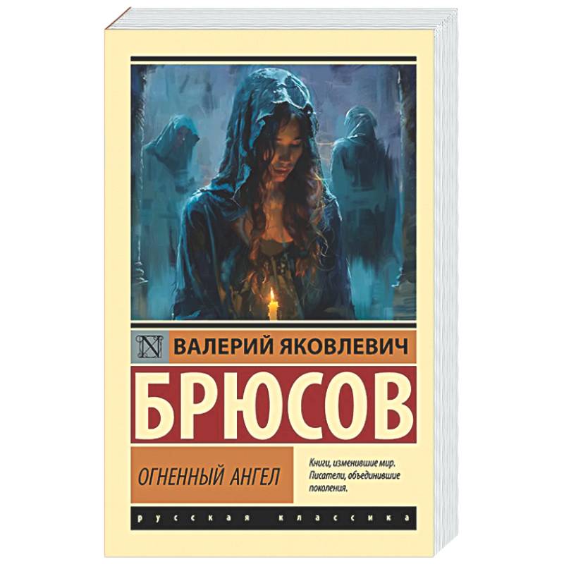 Огненный ангел