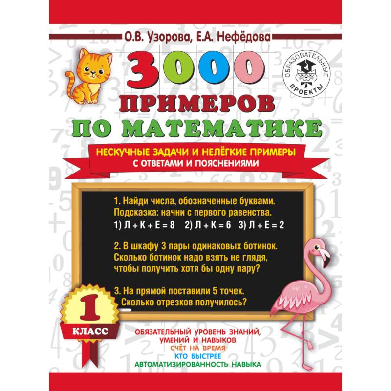 3000 примеров по математике. Нескучные задачи и нелегкие примеры. С ответами и пояснениями. 1 класс