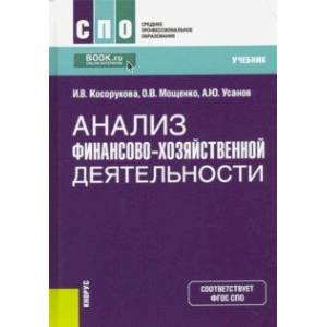 Анализ финансово-хозяйственной деятельности. Учебник