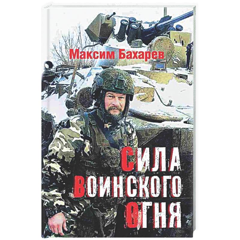 Сила воинского огня