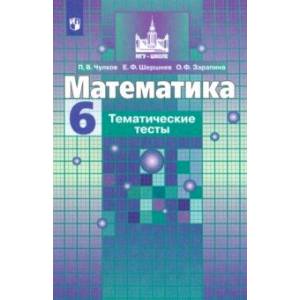 Математика. 6 класс. Тематические тесты