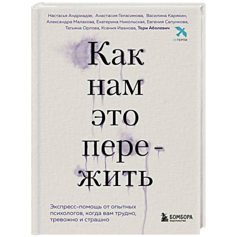 Как нам это пережить. Экспресс-помощь от опытных психологов, когда вам трудно, тревожно и страшно